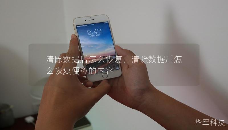 清除數據后怎么恢復，清除數據后怎么恢復便簽的內容