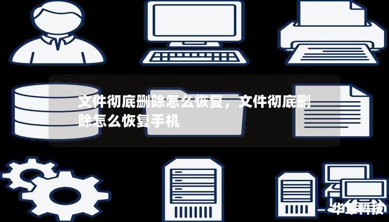 文件徹底刪除怎么恢復，文件徹底刪除怎么恢復手機