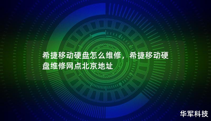 希捷移動硬盤怎么維修，希捷移動硬盤維修網點北京地址