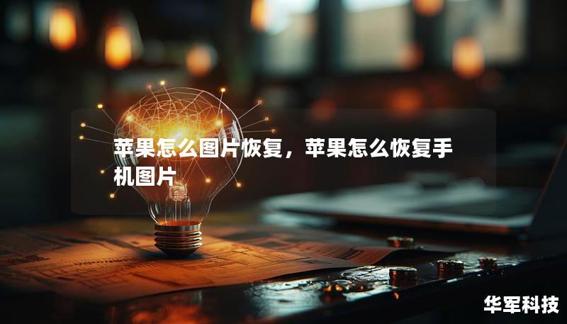 蘋果怎么圖片恢復(fù)，蘋果怎么恢復(fù)手機圖片
