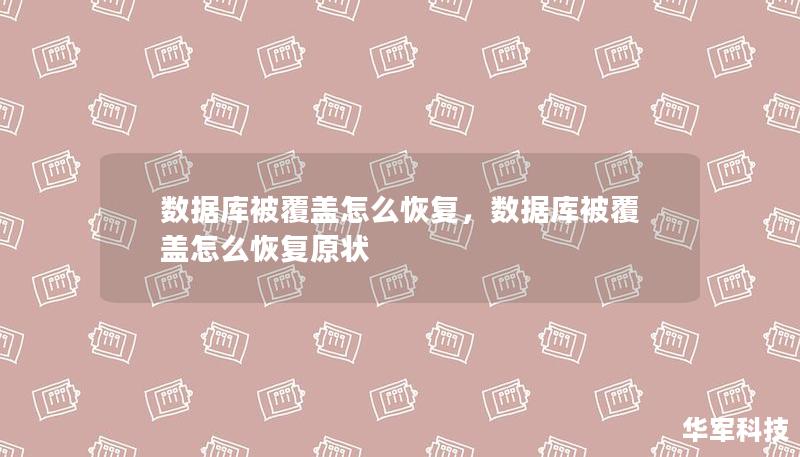 數據庫被覆蓋怎么恢復，數據庫被覆蓋怎么恢復原狀
