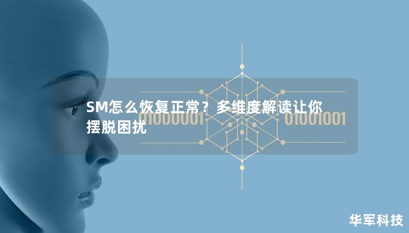 SM怎么恢復(fù)正常？多維度解讀讓你擺脫困擾