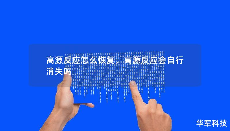 高源反應怎么恢復，高源反應會自行消失嗎