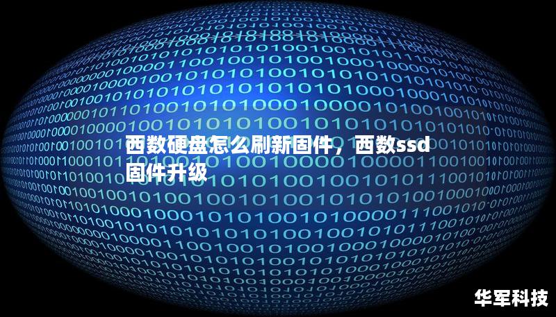 西數硬盤怎么刷新固件，西數ssd固件升級