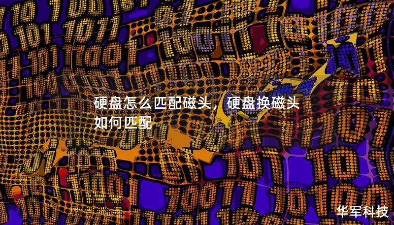 硬盤怎么匹配磁頭，硬盤換磁頭 如何匹配