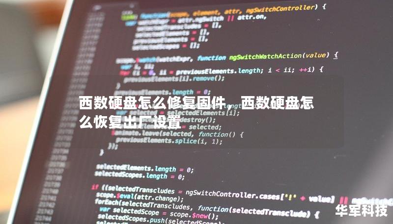 西數硬盤怎么修復固件，西數硬盤怎么恢復出廠設置