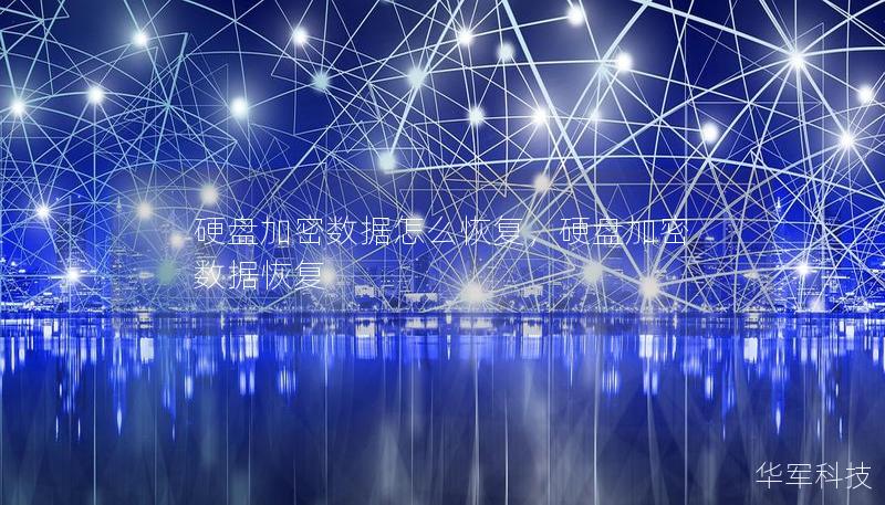 硬盤加密數(shù)據(jù)怎么恢復(fù)，硬盤加密 數(shù)據(jù)恢復(fù)