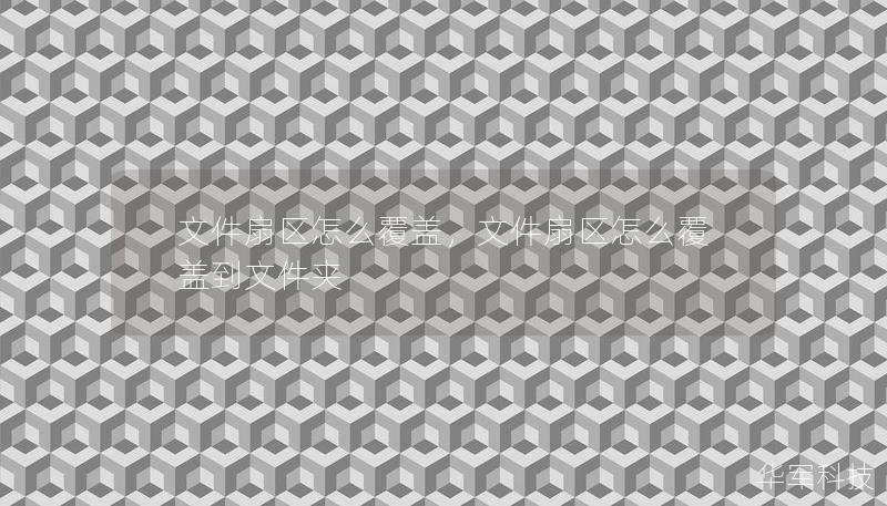 文件扇區怎么覆蓋，文件扇區怎么覆蓋到文件夾