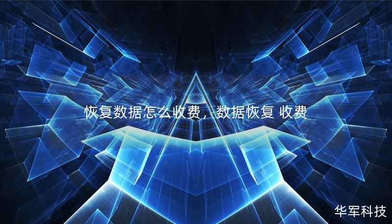 恢復(fù)數(shù)據(jù)怎么收費(fèi)，數(shù)據(jù)恢復(fù) 收費(fèi)