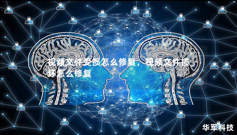 視頻文件受損怎么修復(fù)，視頻文件損壞怎么修復(fù)