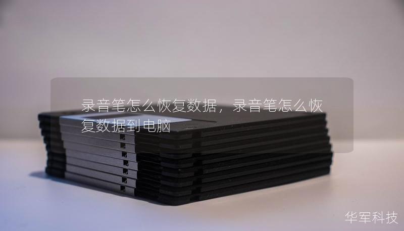 錄音筆怎么恢復數(shù)據(jù)，錄音筆怎么恢復數(shù)據(jù)到電腦