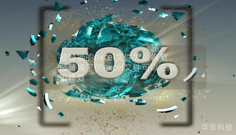 被替換的excel文件怎么恢復，被替換了的excel文件可以在哪里修復