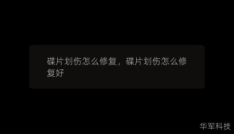 碟片劃傷怎么修復，碟片劃傷怎么修復好