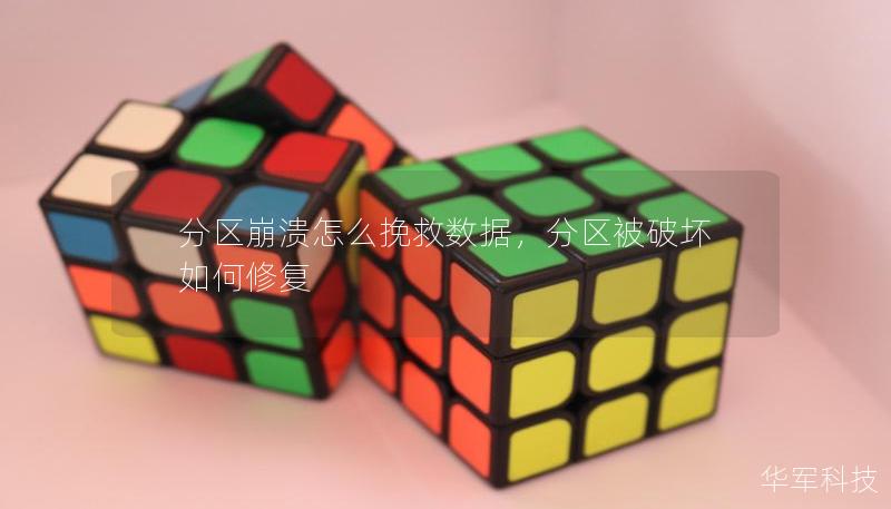 分區(qū)崩潰怎么挽救數(shù)據(jù)，分區(qū)被破壞如何修復(fù)