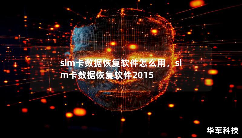 sim卡數據恢復軟件怎么用，sim卡數據恢復軟件2015