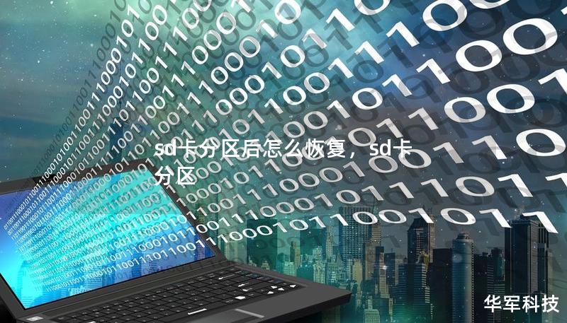 sd卡分區后怎么恢復，sd卡 分區