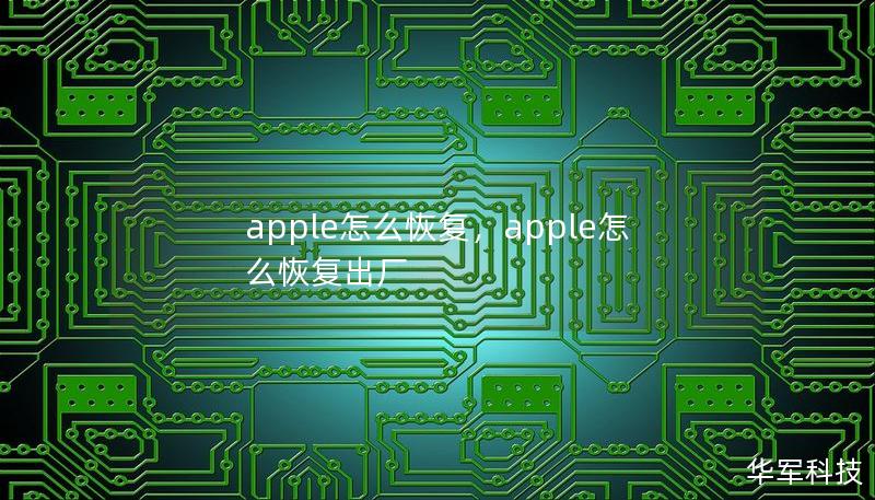 apple怎么恢復，apple怎么恢復出廠