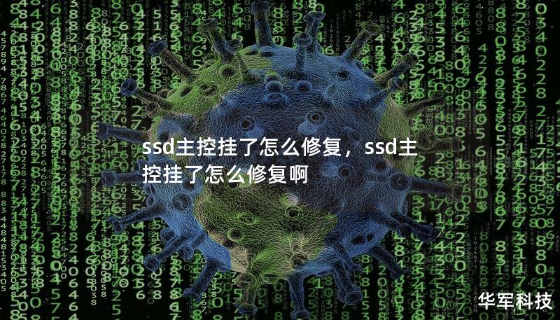 ssd主控掛了怎么修復，ssd主控掛了怎么修復啊