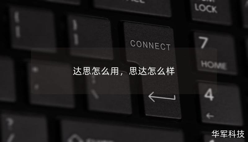 達(dá)思怎么用，思達(dá)怎么樣