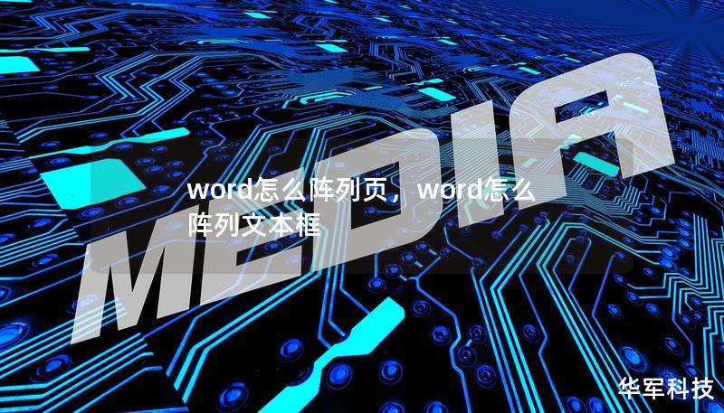 word怎么陣列頁，word怎么陣列文本框