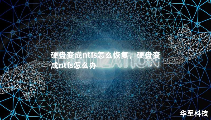 硬盤變成ntfs怎么恢復，硬盤變成ntfs怎么辦