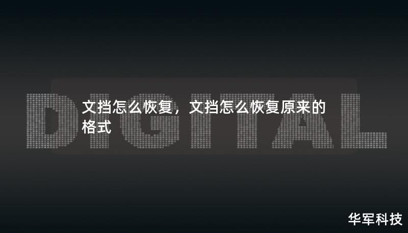 文擋怎么恢復，文擋怎么恢復原來的格式