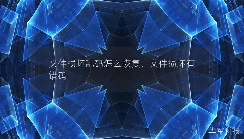 文件損壞亂碼怎么恢復，文件損壞有錯碼