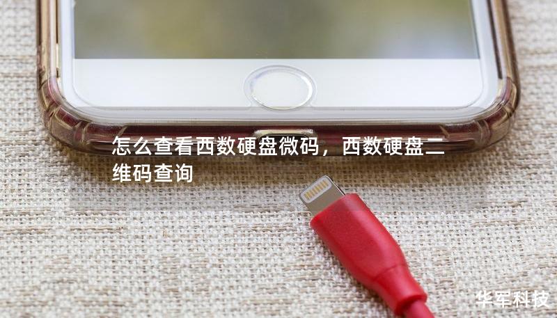 怎么查看西數硬盤微碼，西數硬盤二維碼查詢