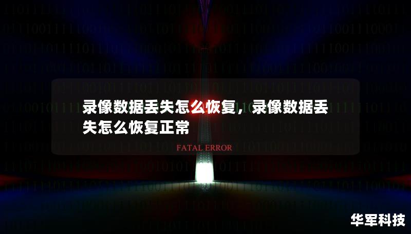 錄像數據丟失怎么恢復，錄像數據丟失怎么恢復正常
