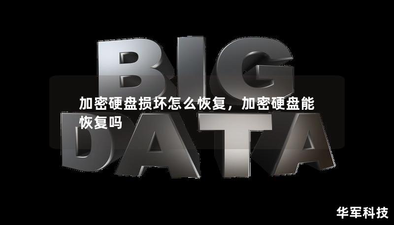 加密硬盤損壞怎么恢復，加密硬盤能恢復嗎