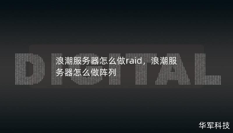浪潮服務(wù)器怎么做raid，浪潮服務(wù)器怎么做陣列