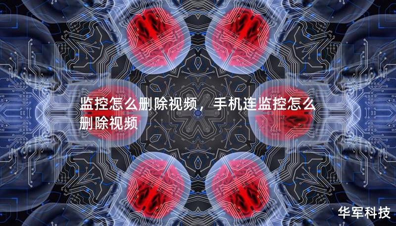 監(jiān)控怎么刪除視頻，手機連監(jiān)控怎么刪除視頻