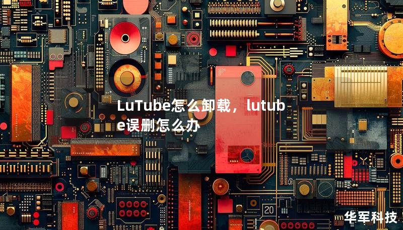 LuTube怎么卸載，lutube誤刪怎么辦