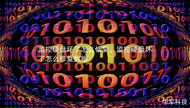 監控硬盤壞了怎么修復，監控硬盤壞了怎么修復數據