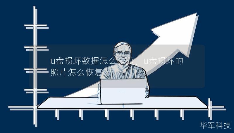 u盤損壞數據怎么恢復，u盤損壞的照片怎么恢復