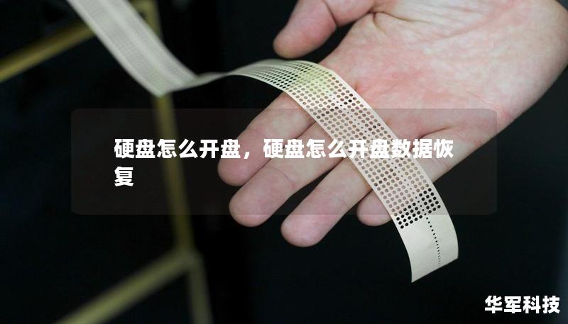 硬盤怎么開盤，硬盤怎么開盤數(shù)據(jù)恢復