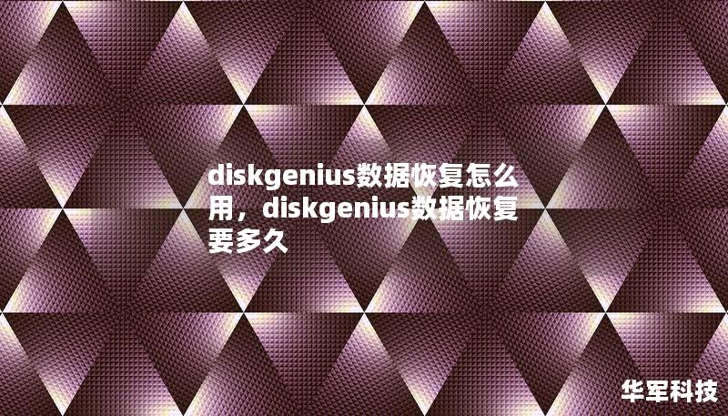 diskgenius數(shù)據(jù)恢復(fù)怎么用，diskgenius數(shù)據(jù)恢復(fù)要多久