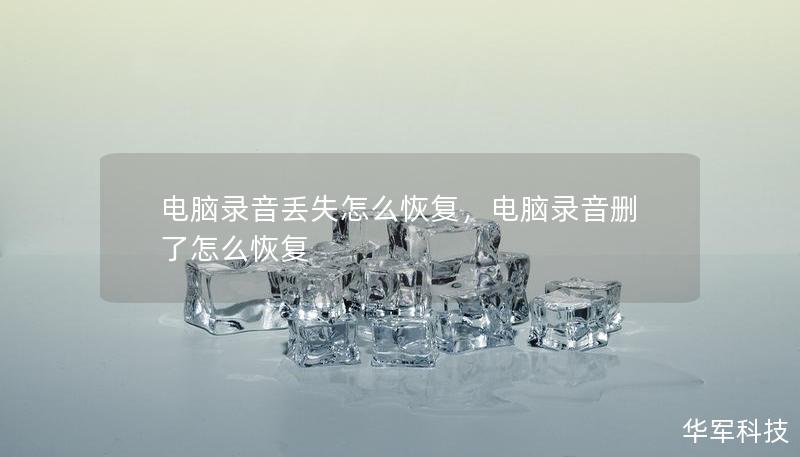 電腦錄音丟失怎么恢復(fù)，電腦錄音刪了怎么恢復(fù)