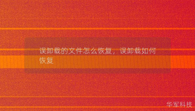 誤卸載的文件怎么恢復，誤卸載如何恢復