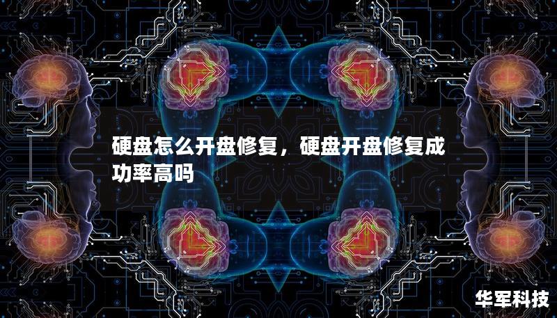 硬盤(pán)怎么開(kāi)盤(pán)修復(fù)，硬盤(pán)開(kāi)盤(pán)修復(fù)成功率高嗎