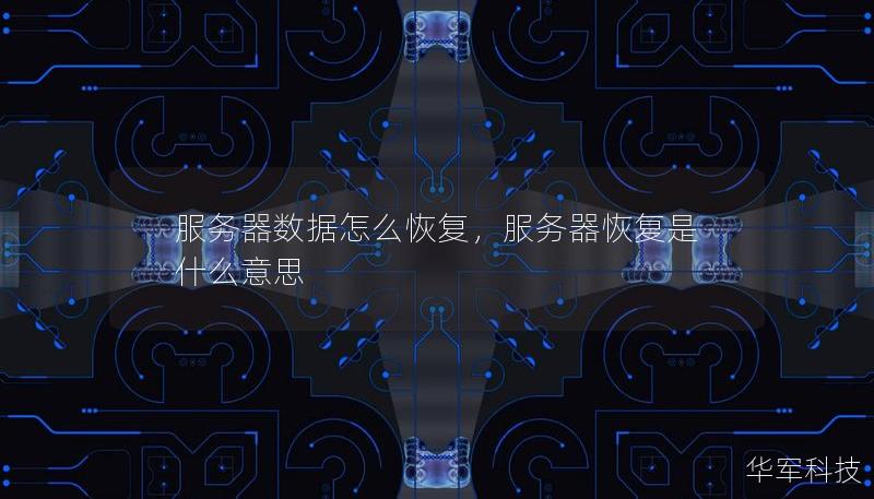服務器數據怎么恢復，服務器恢復是什么意思