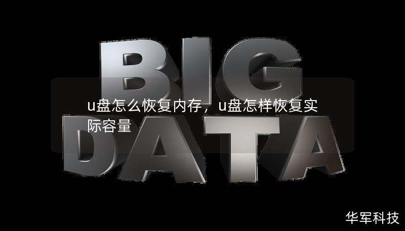 u盤怎么恢復內存，u盤怎樣恢復實際容量