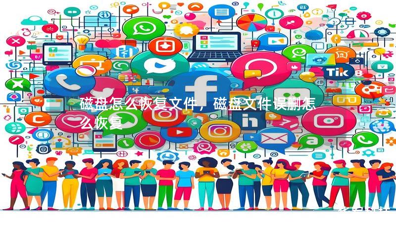 磁盤怎么恢復(fù)文件，磁盤文件誤刪怎么恢復(fù)