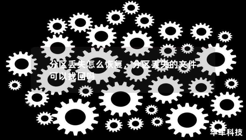 分區丟失怎么恢復，分區丟失的文件可以找回嗎