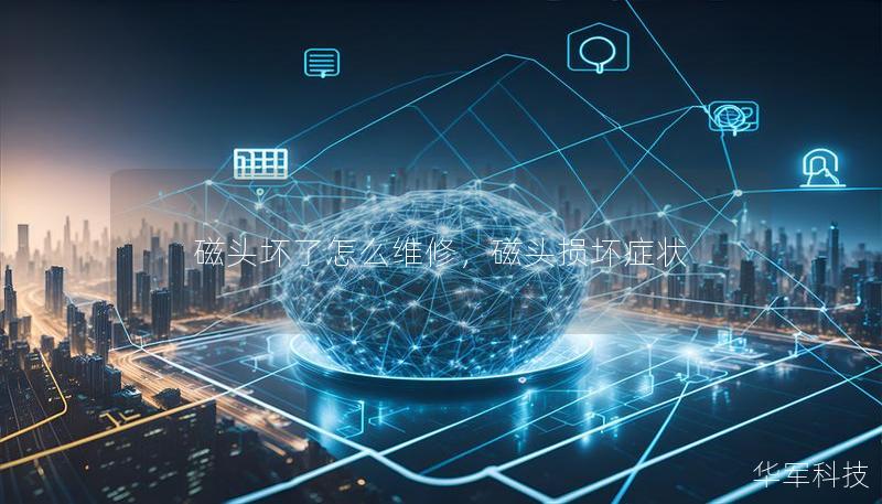 磁頭壞了怎么維修，磁頭損壞癥狀