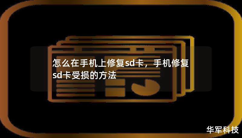 怎么在手機上修復sd卡，手機修復sd卡受損的方法