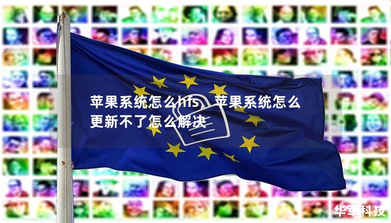 蘋果系統(tǒng)怎么hfs，蘋果系統(tǒng)怎么更新不了怎么解決