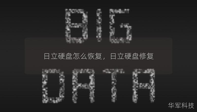 日立硬盤怎么恢復，日立硬盤修復