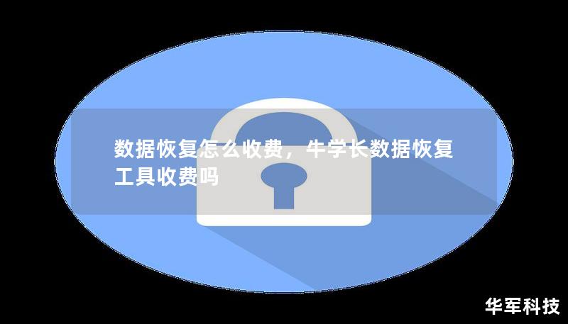 數據恢復怎么收費，牛學長數據恢復工具收費嗎