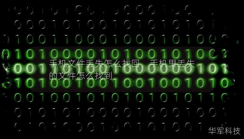 手機文件丟失怎么找回，手機里丟失的文件怎么找到